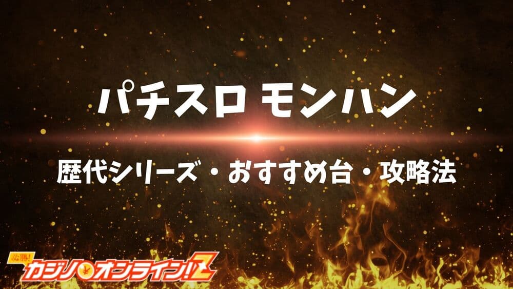 パチスロ モンハン サムネ