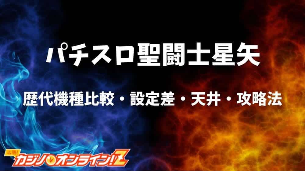 パチスロ 聖闘士星矢 サムネ