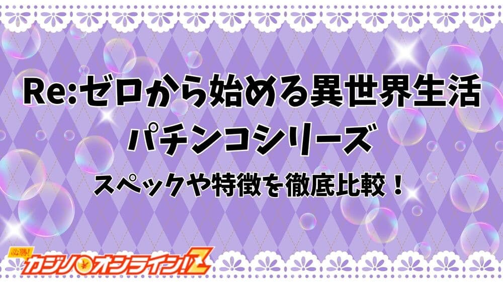 Re:ゼロから始める異世界生活 パチンコ サムネ