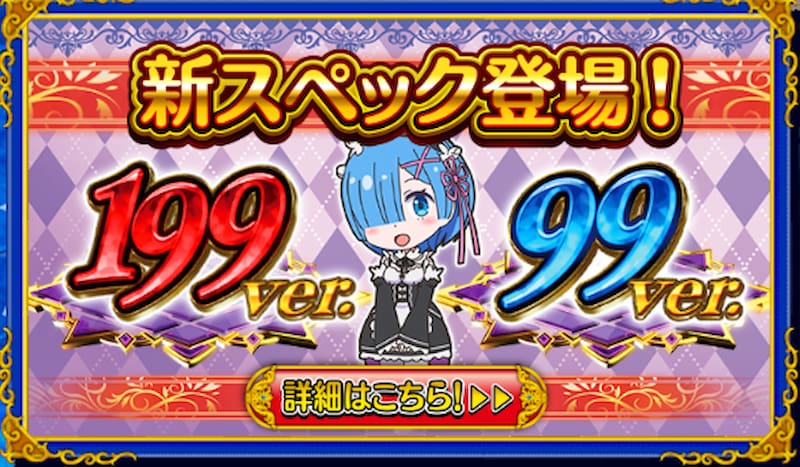 Re:ゼロから始める異世界生活のパチンコシリーズを徹底比較！スペック
