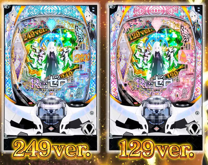 Re:ゼロから始める異世界生活のパチンコシリーズを徹底比較！スペック