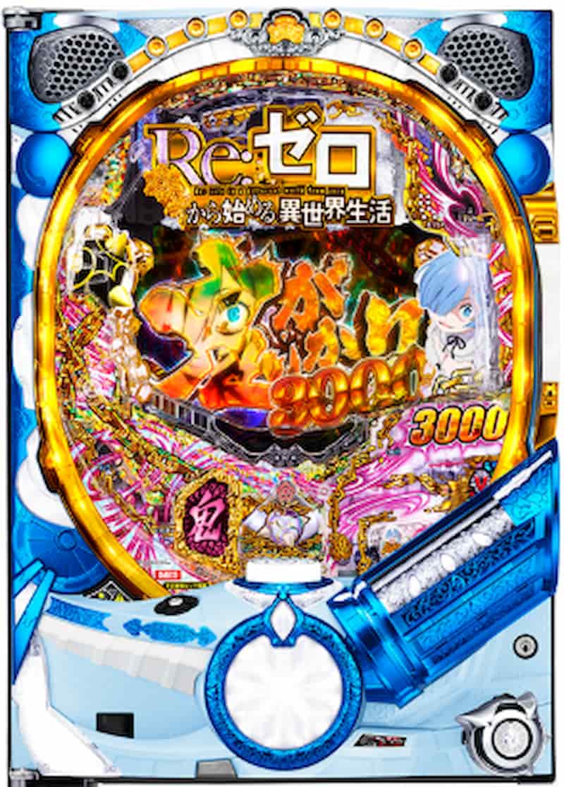 Re:ゼロから始める異世界生活のパチンコシリーズ　鬼がかり