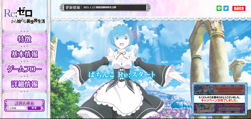 Re:ゼロから始める異世界生活のパチンコシリーズ　まとめ