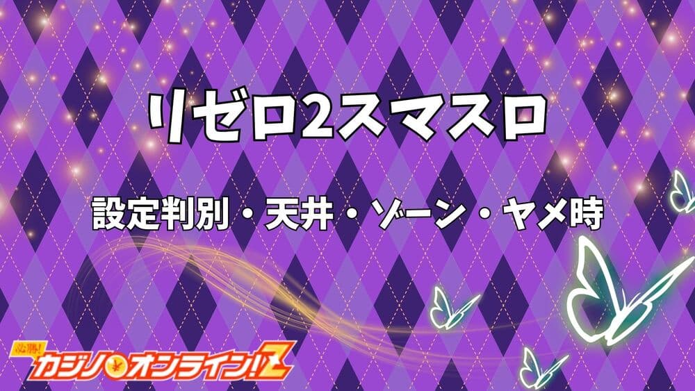 リゼロ スマスロ サムネ