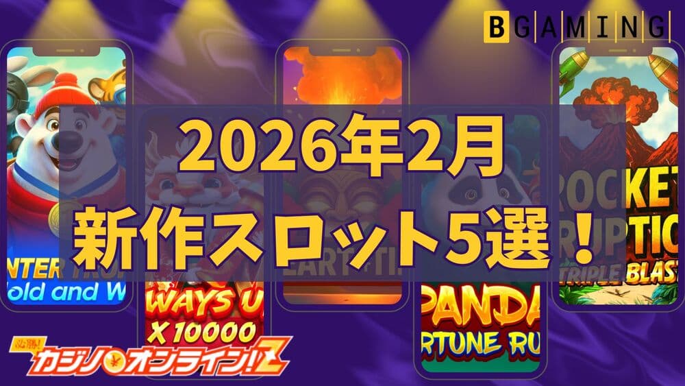 BGaming 2月 新作スロット2