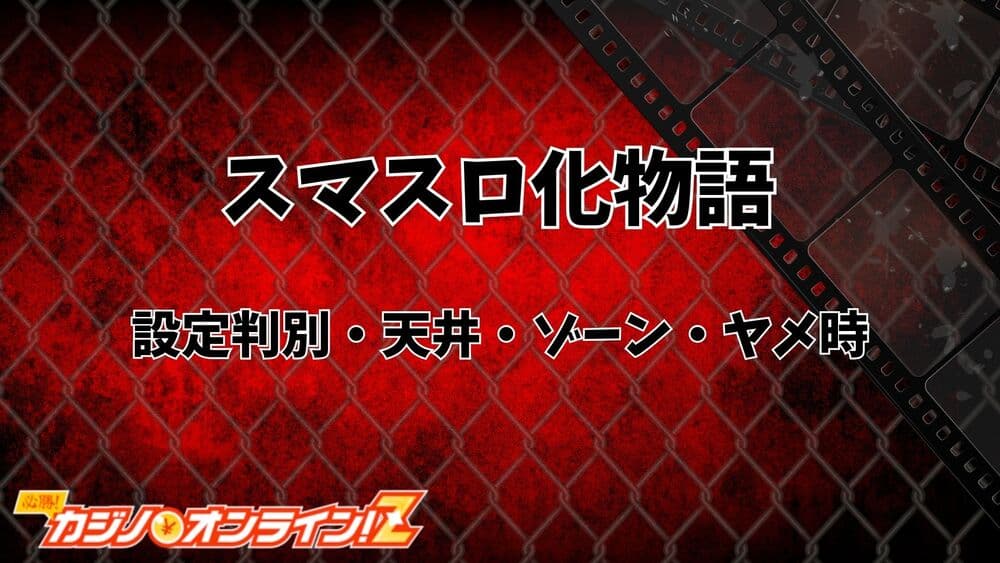 スマスロ 化物語 サムネ