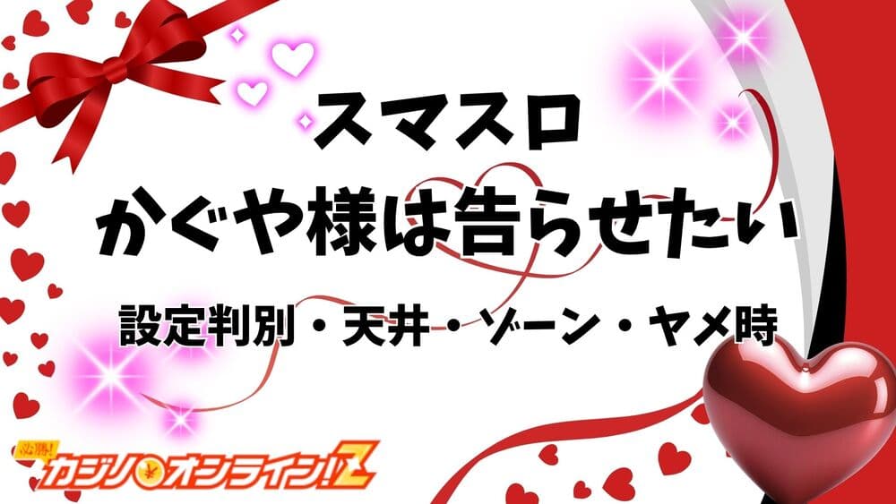 【スマスロ】かぐや様は告らせたいの打ち方を押さえよう！アイコン