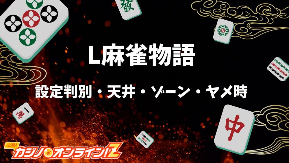 L麻雀物語 サムネ