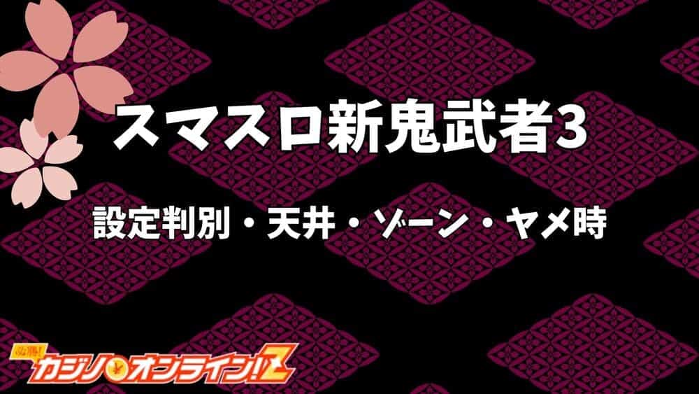 スマスロ 新鬼武者3 サムネ