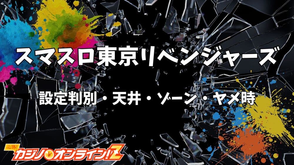 スマスロ 東京リベンジャーズ サムネ