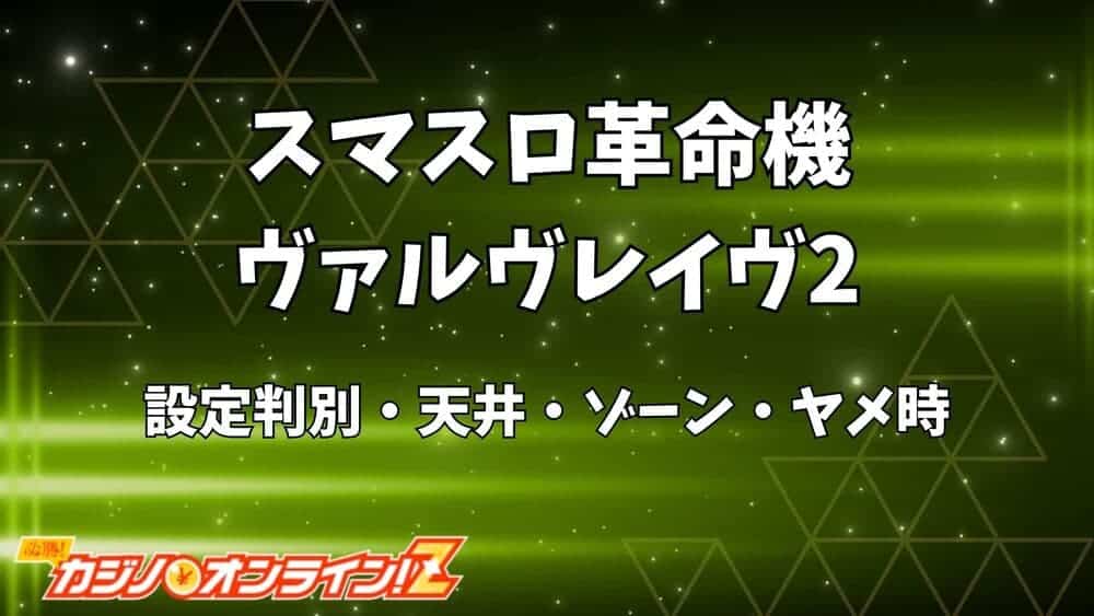 スマスロ 革命機ヴァルヴレイヴ2 サムネ