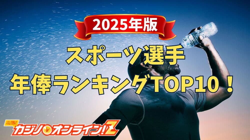 スポーツ選手 年俸 ランキング サムネ