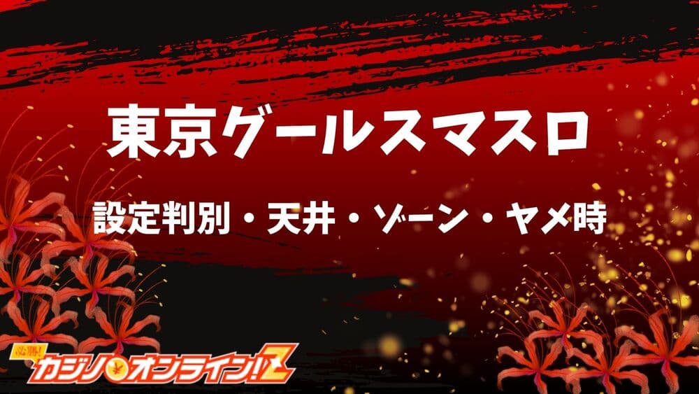 東京グールスマスロ サムネ