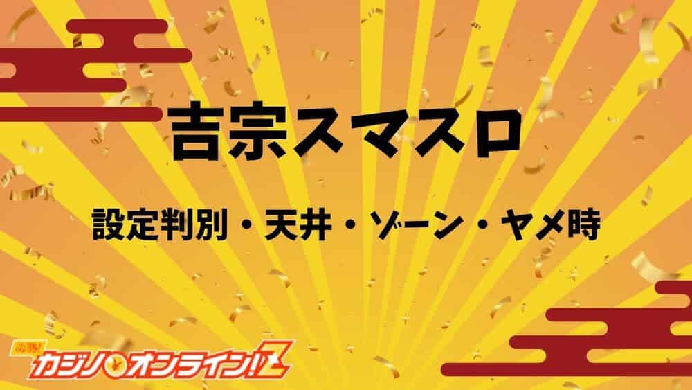 吉宗スマスロ サムネ