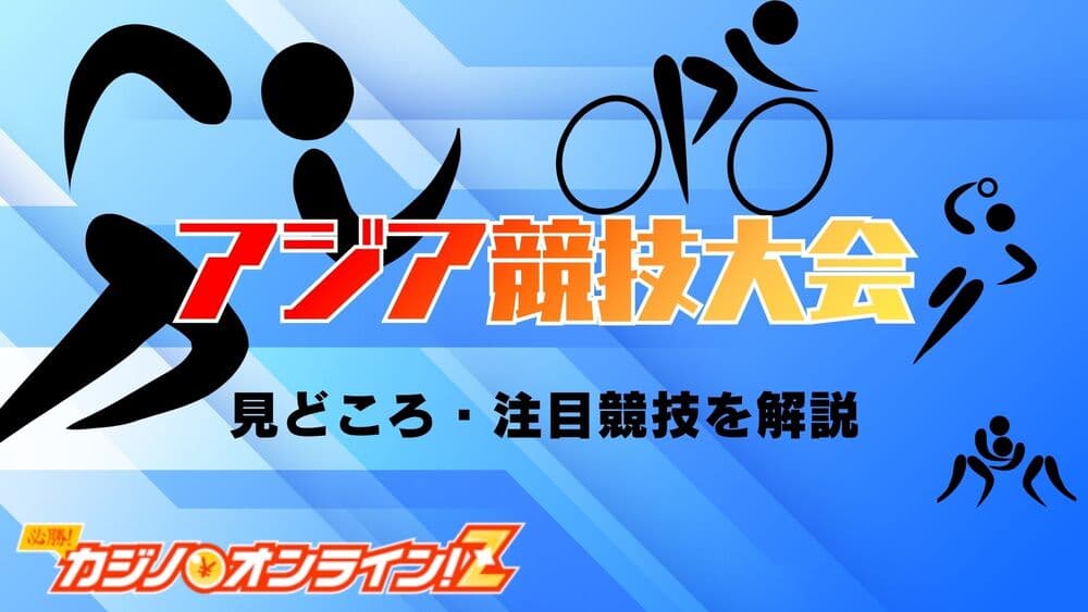 アジア競技大会 サムネ