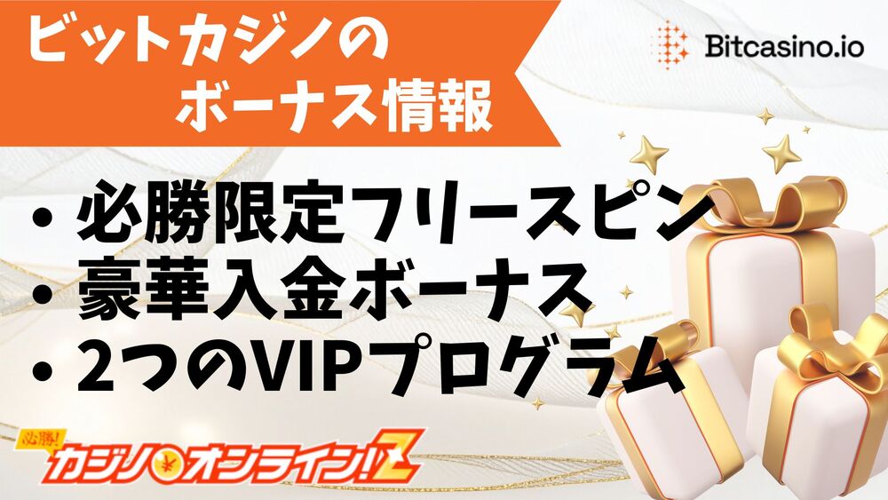 ビットカジノ ボーナス サムネ