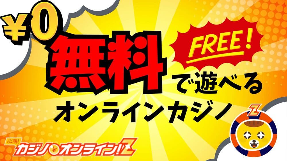 無料で遊べるオンラインカジノ サムネ