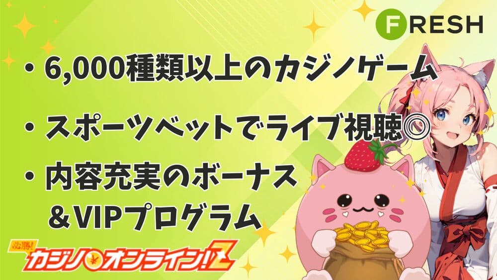 フレッシュカジノ（Fresh Casino）完全ガイド！評判・登録方法・入出金方法を一挙に解説