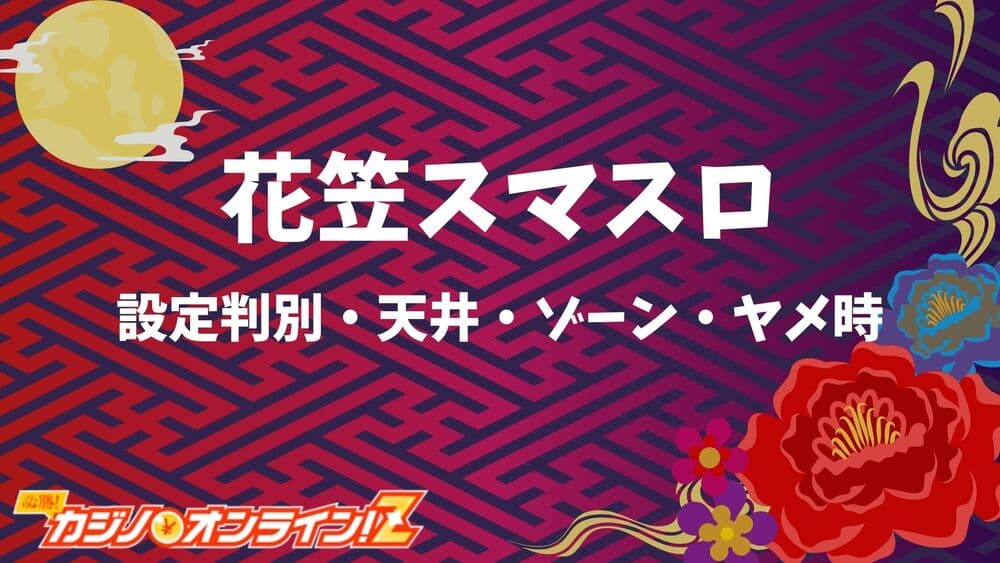 花笠 スマスロ サムネ
