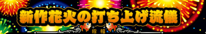 パチスロ新ハナビ　攻略法