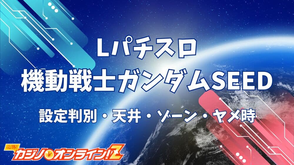 Lパチスロ 機動戦士ガンダムSEED サムネ