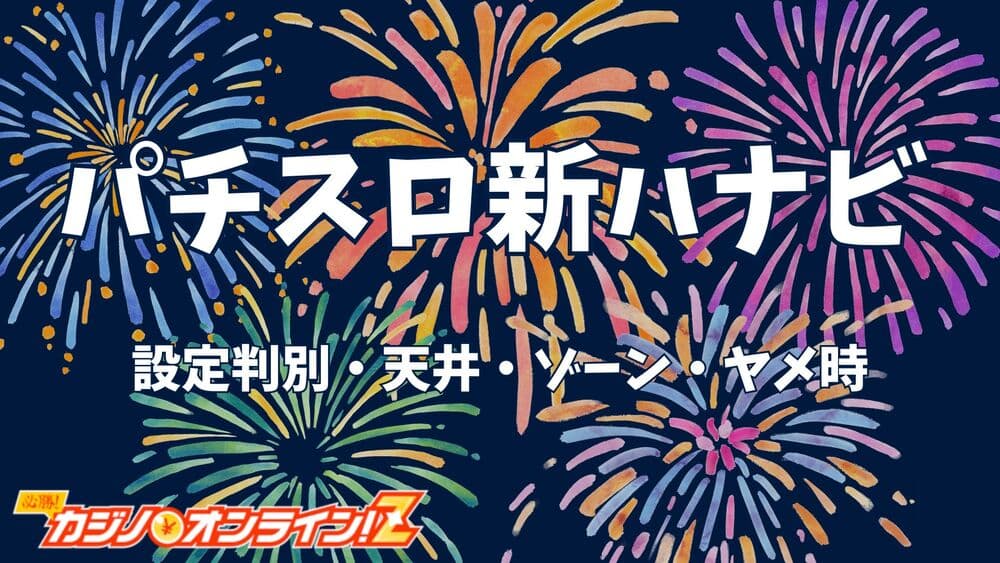 パチスロ 新ハナビ サムネ