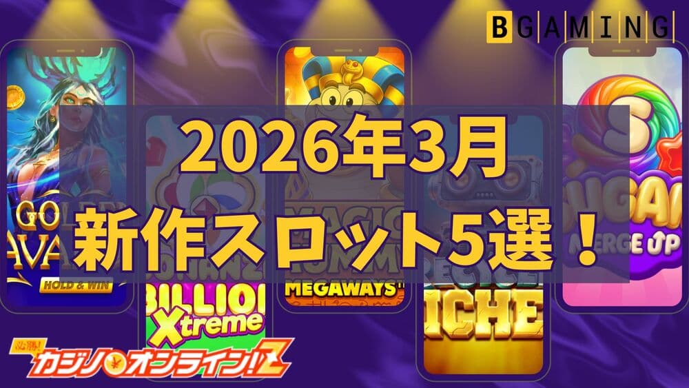 BGaming 3月 新作スロット サムネ