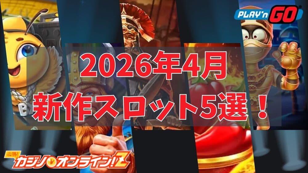 Play' n GO 4月 新作スロット サムネ