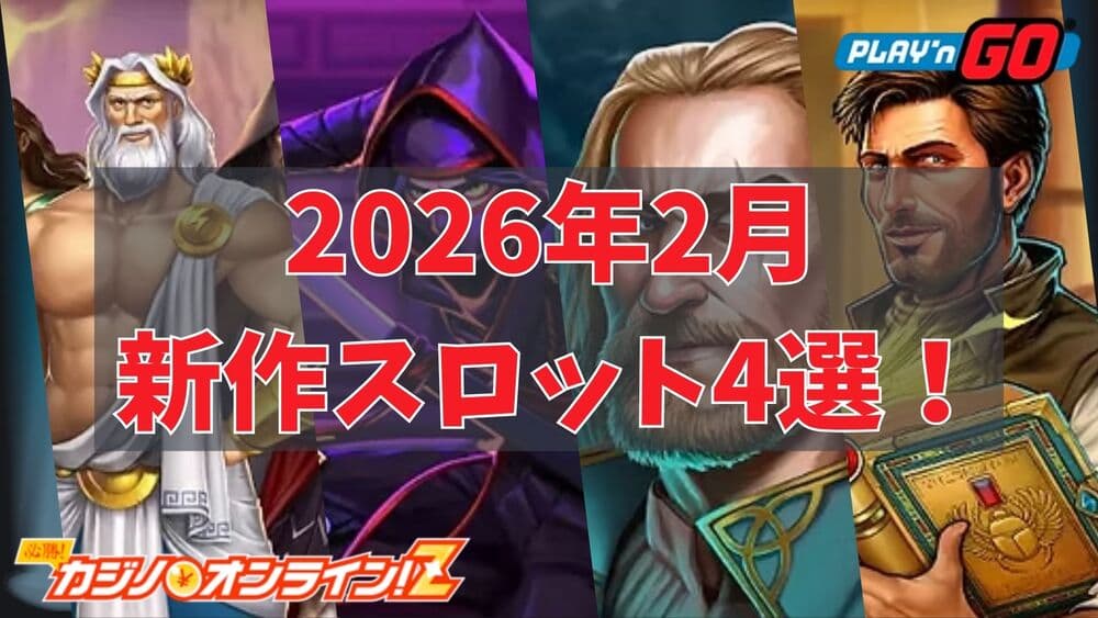 Play' n GO 2月 新作スロット サムネ2
