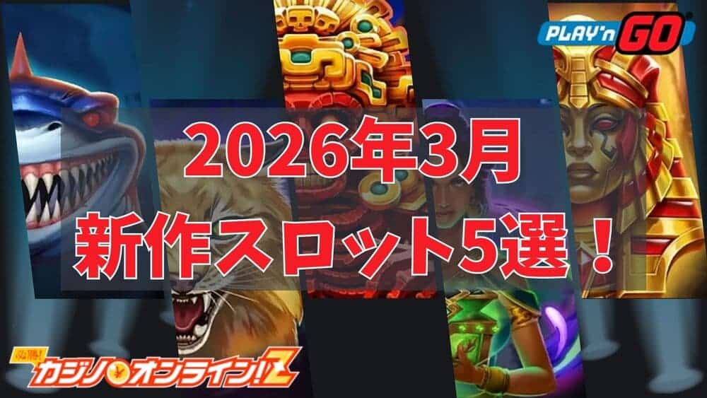 Play' n GO 3月 新作スロット サムネ2