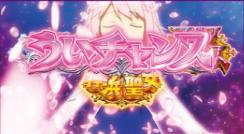 スマスロ マギアレコード　特徴1