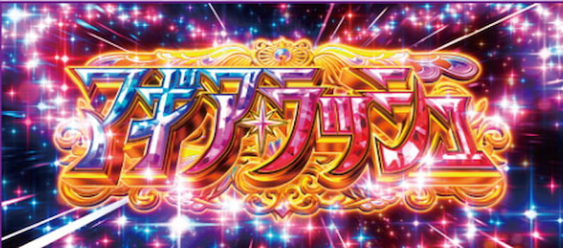 スマスロ マギアレコード　攻略法