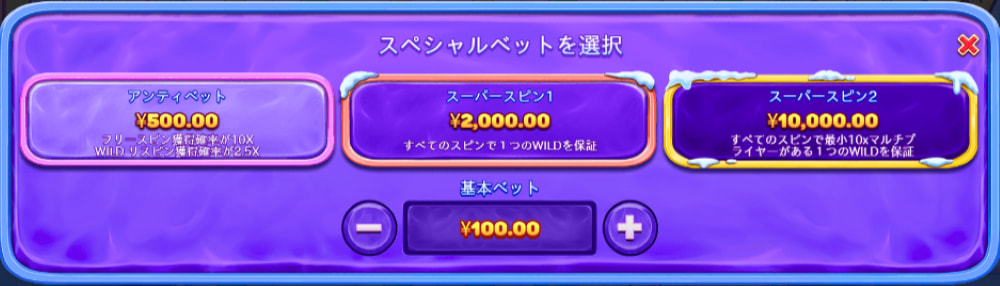 スノー・パーティー スペシャルベット