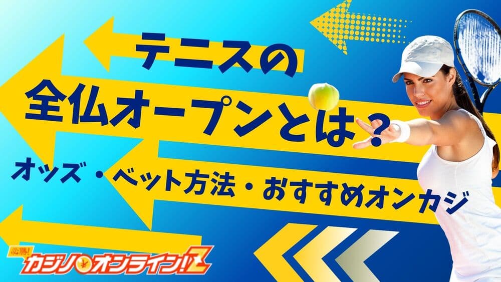 全仏オープン サムネ