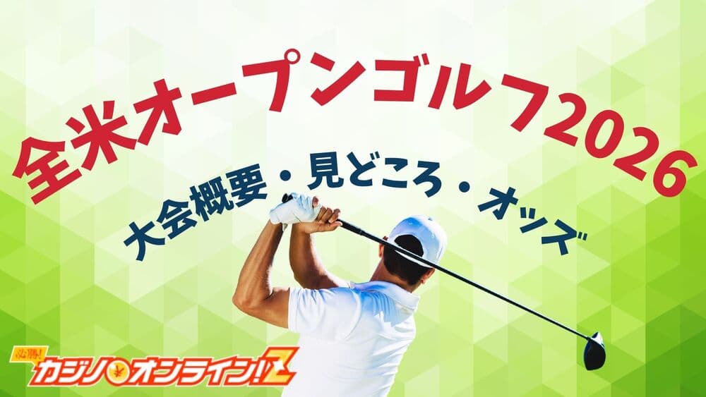 全米オープンゴルフ2026　 サムネ