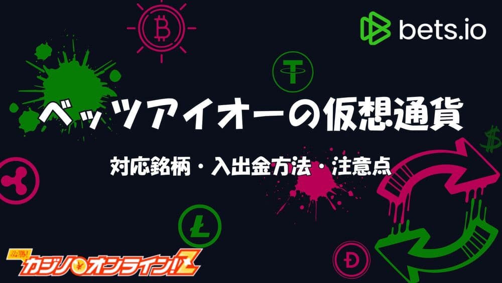 ベッツアイオー 仮想通貨 サムネ