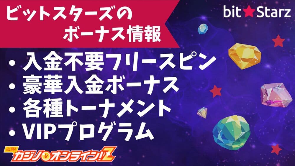 ビットスターズ ボーナス サムネ