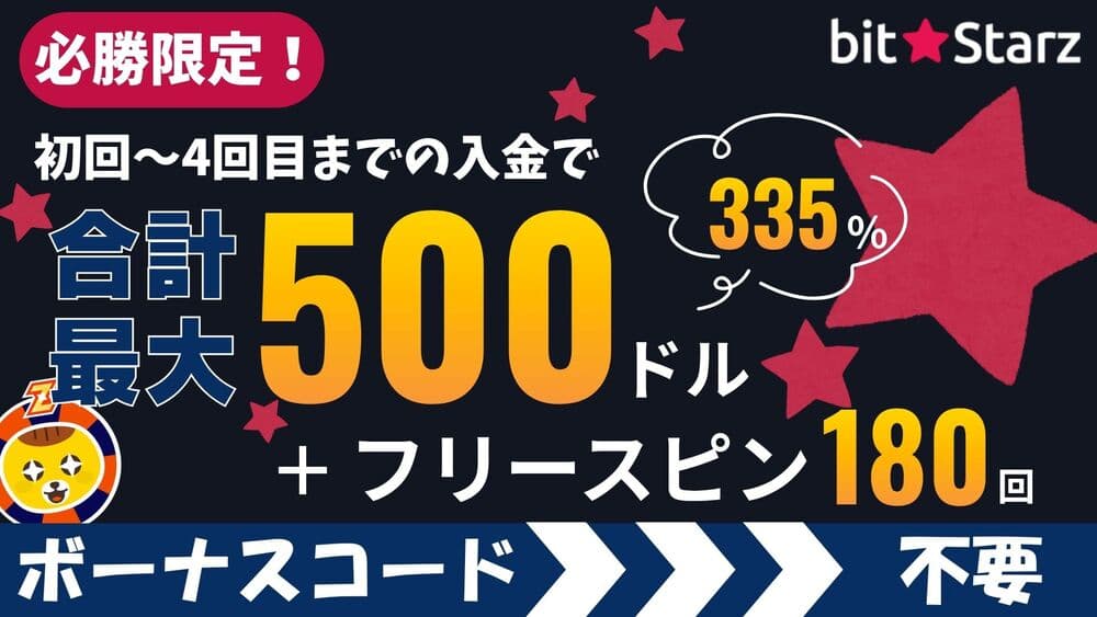 ビットスターズ 入金ボーナス