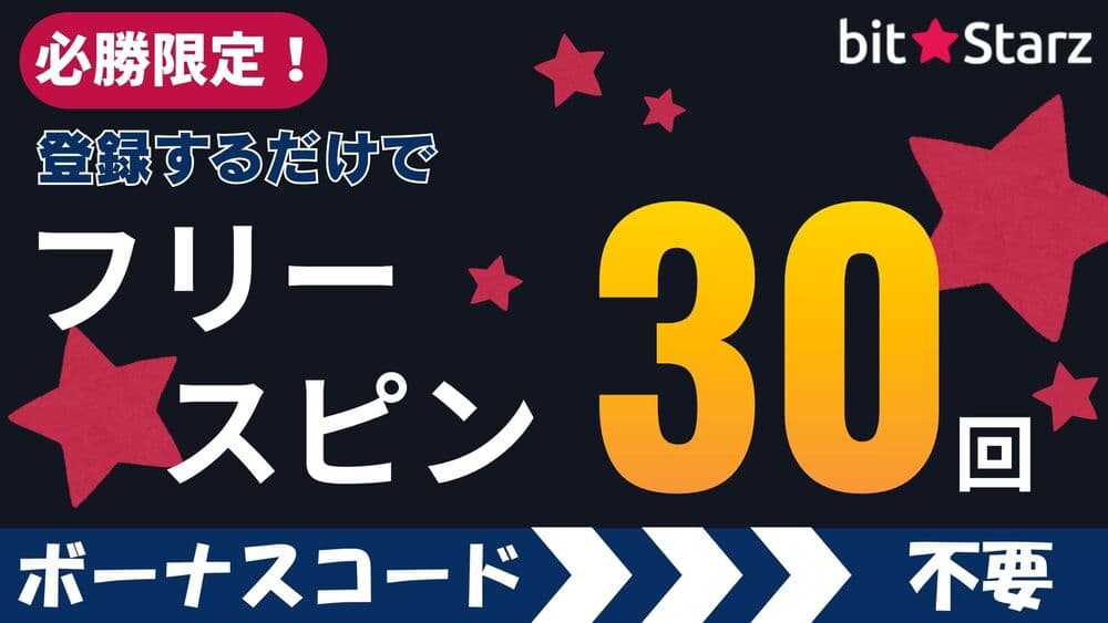 ビットスターズ 入金不要ボーナス