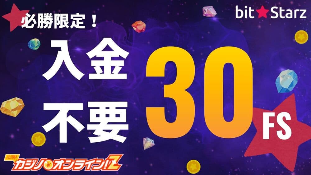 ビットスターズ（BitStarz）を徹底レビュー！評判・登録・入出金
