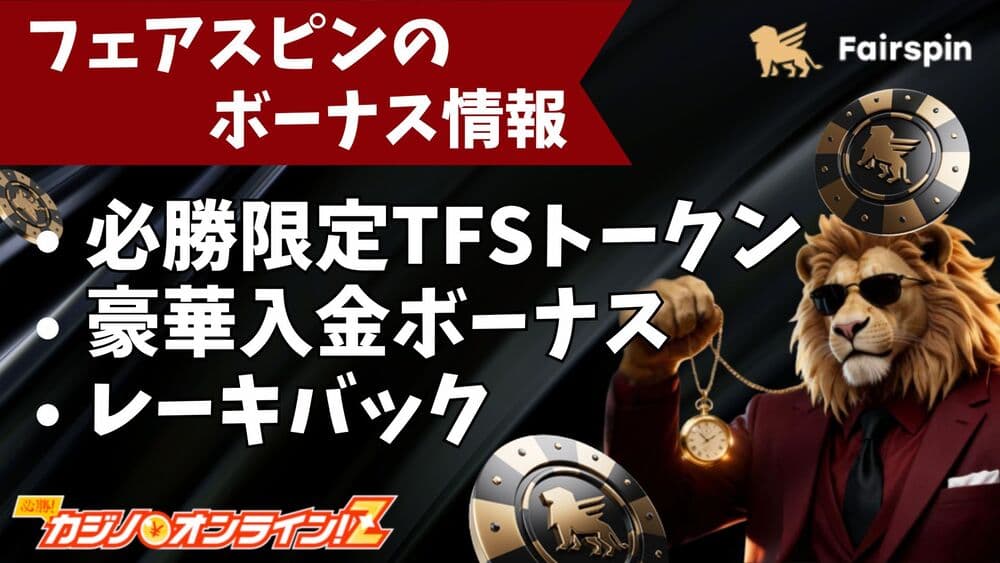 フェアスピン ボーナス サムネ