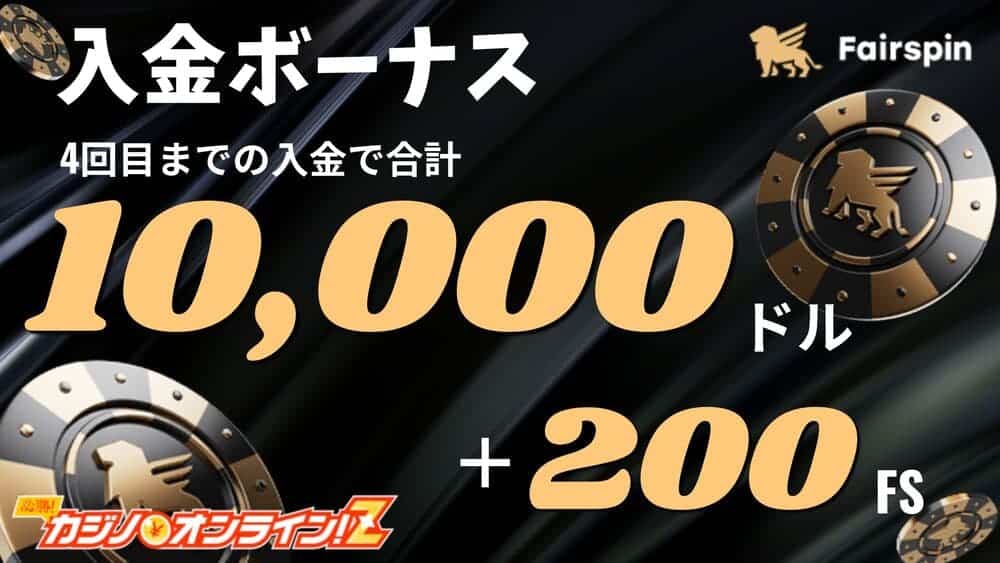 フェアスピンを徹底解説！評判や登録方法、入出金方法まで
