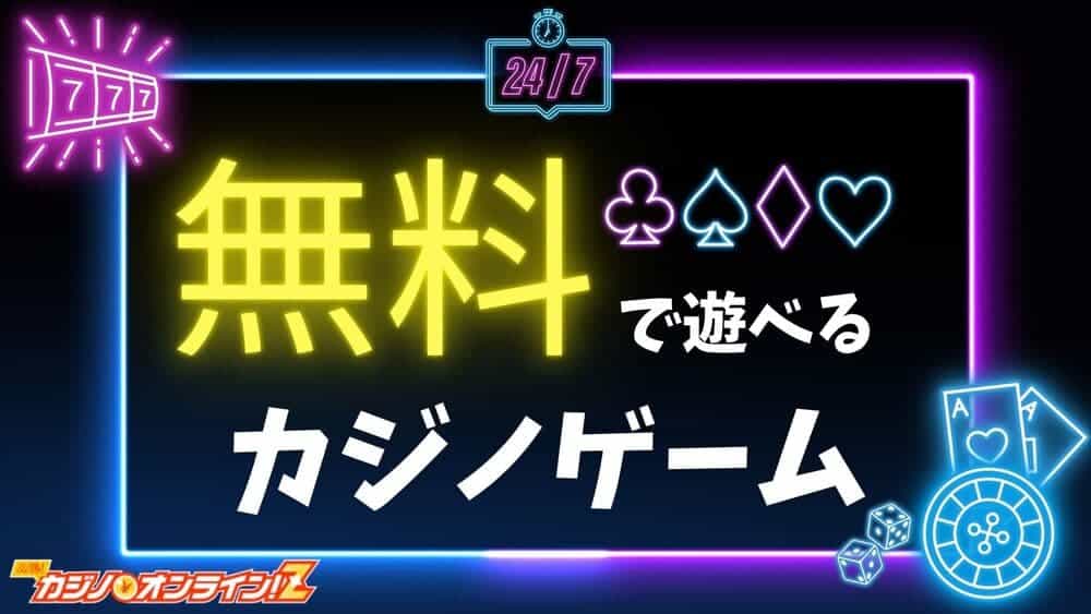 カジノゲーム 無料 サムネ