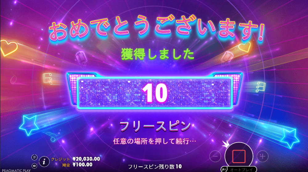 アイドル・ポップ・フィーバー フリースピン