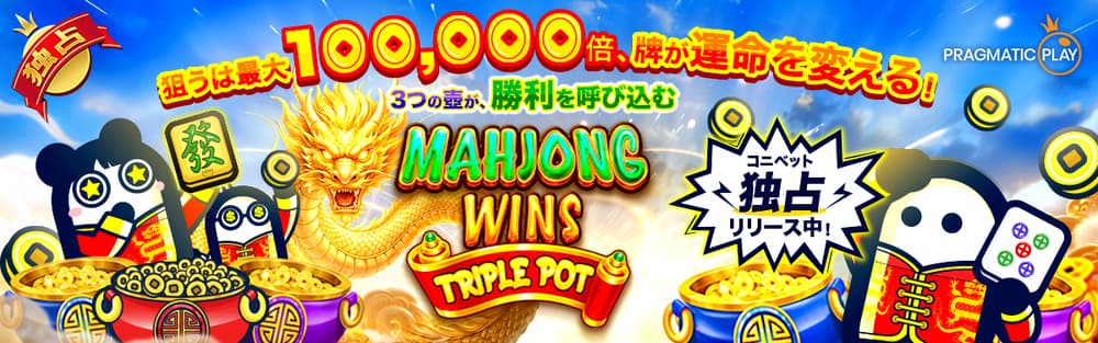 コニベット 麻雀ウィンズトリプルポット サムネ