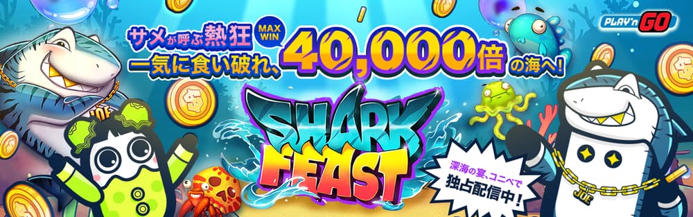 コニベット シャークフィースト サムネ