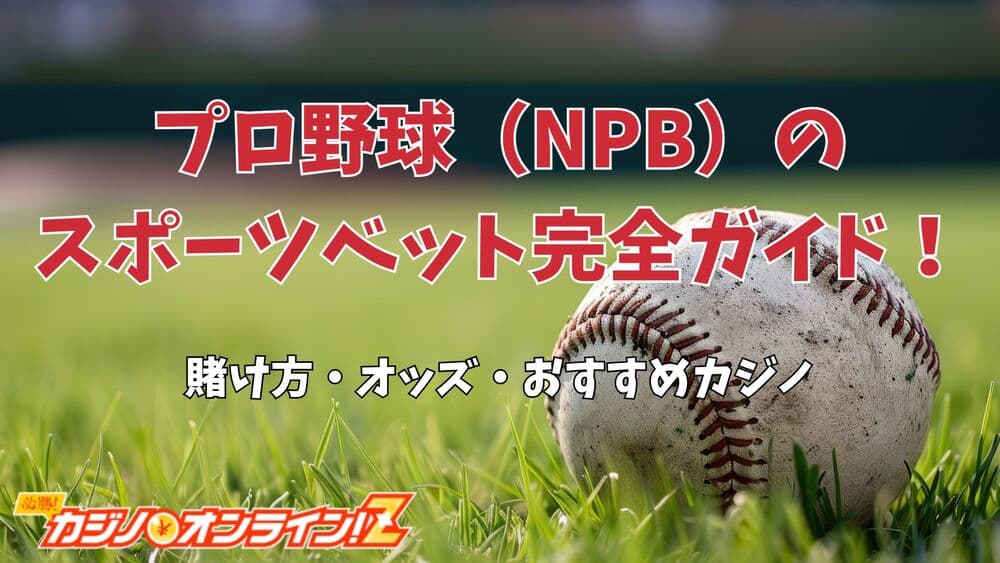 プロ野球（NPB） サムネ