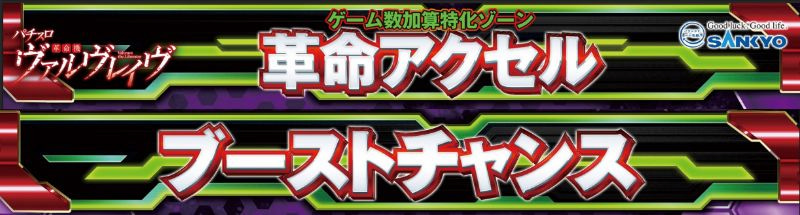 パチスロ 革命機ヴァルヴレイヴ　おすすめ3