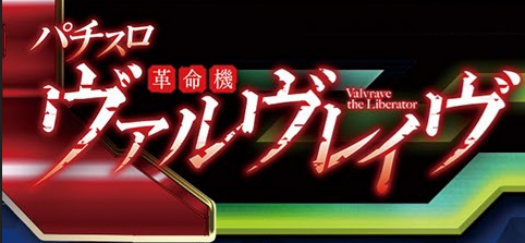 パチスロ 革命機ヴァルヴレイヴ　まとめ