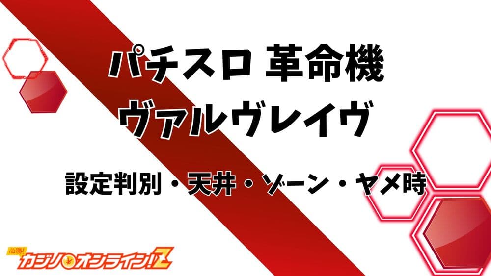 パチスロ 革命機ヴァルヴレイヴ サムネ